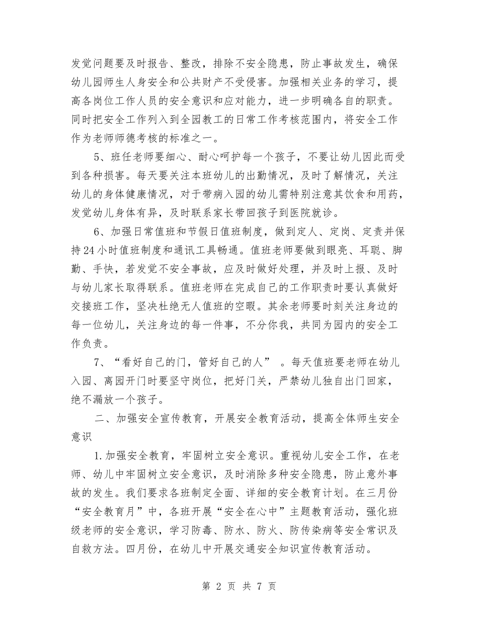 2024-2024学年幼儿园安全工作计划与2024-2024学年幼儿园家委会工作计划汇编_第2页