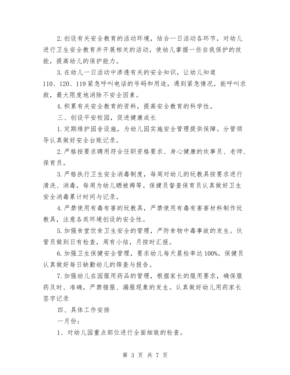 2024-2024学年幼儿园安全工作计划与2024-2024学年幼儿园家委会工作计划汇编_第3页