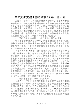 公司支部党建工作总结和XX年工作计划