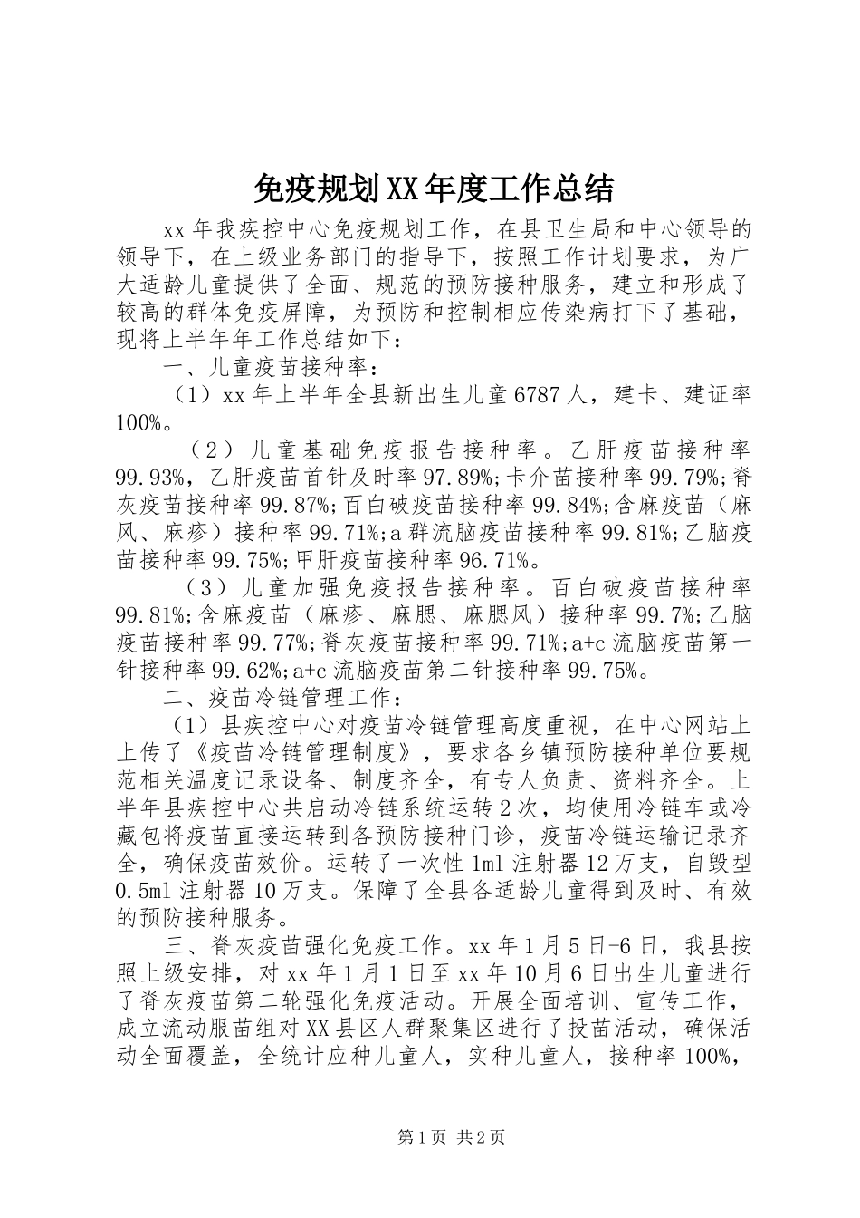 免疫规划XX年度工作总结_第1页