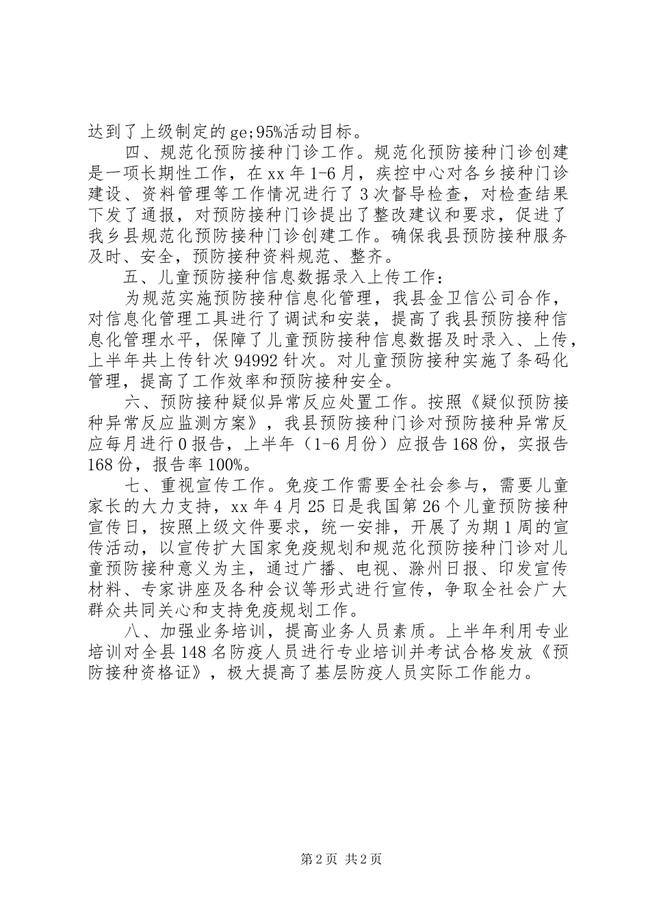 免疫规划XX年度工作总结_第2页
