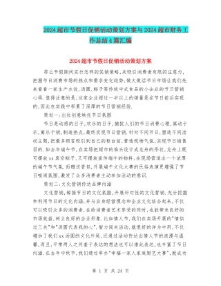 2024超市节假日促销活动策划方案与2024超市财务工作总结4篇汇编