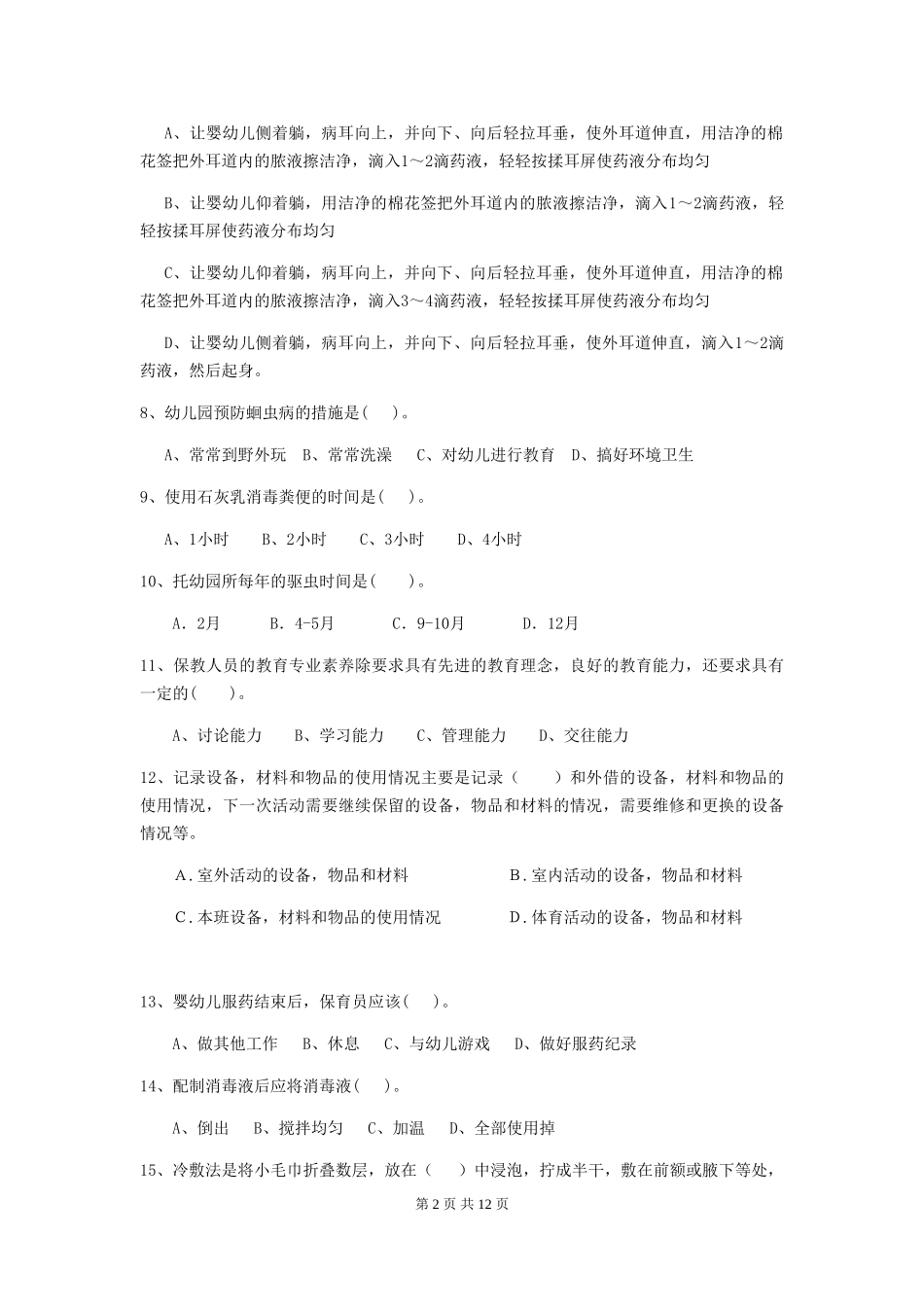 2024年幼儿园保育员四级业务能力考试试卷(II卷)-含答案_第2页