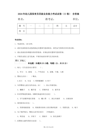 2024年幼儿园保育员四级业务能力考试试卷(II卷)-含答案