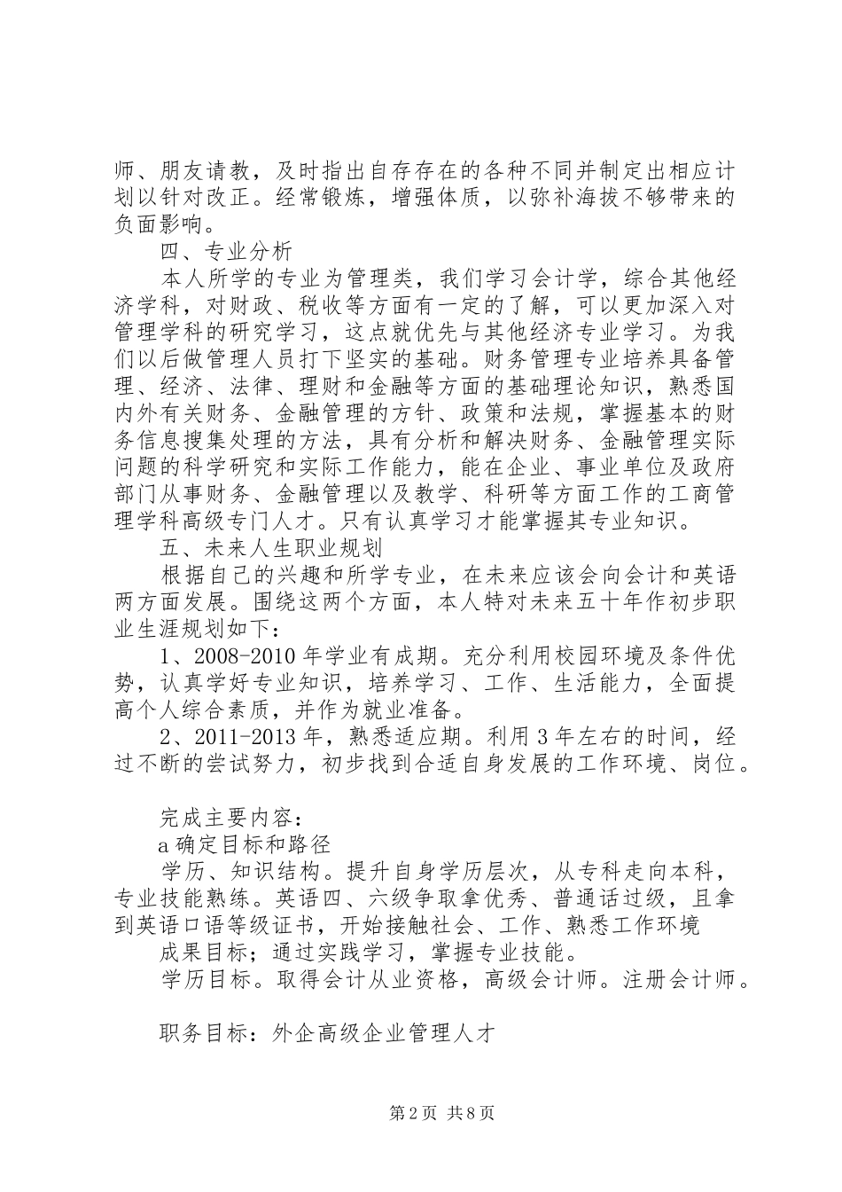 个人职业规划书范文2篇_第2页