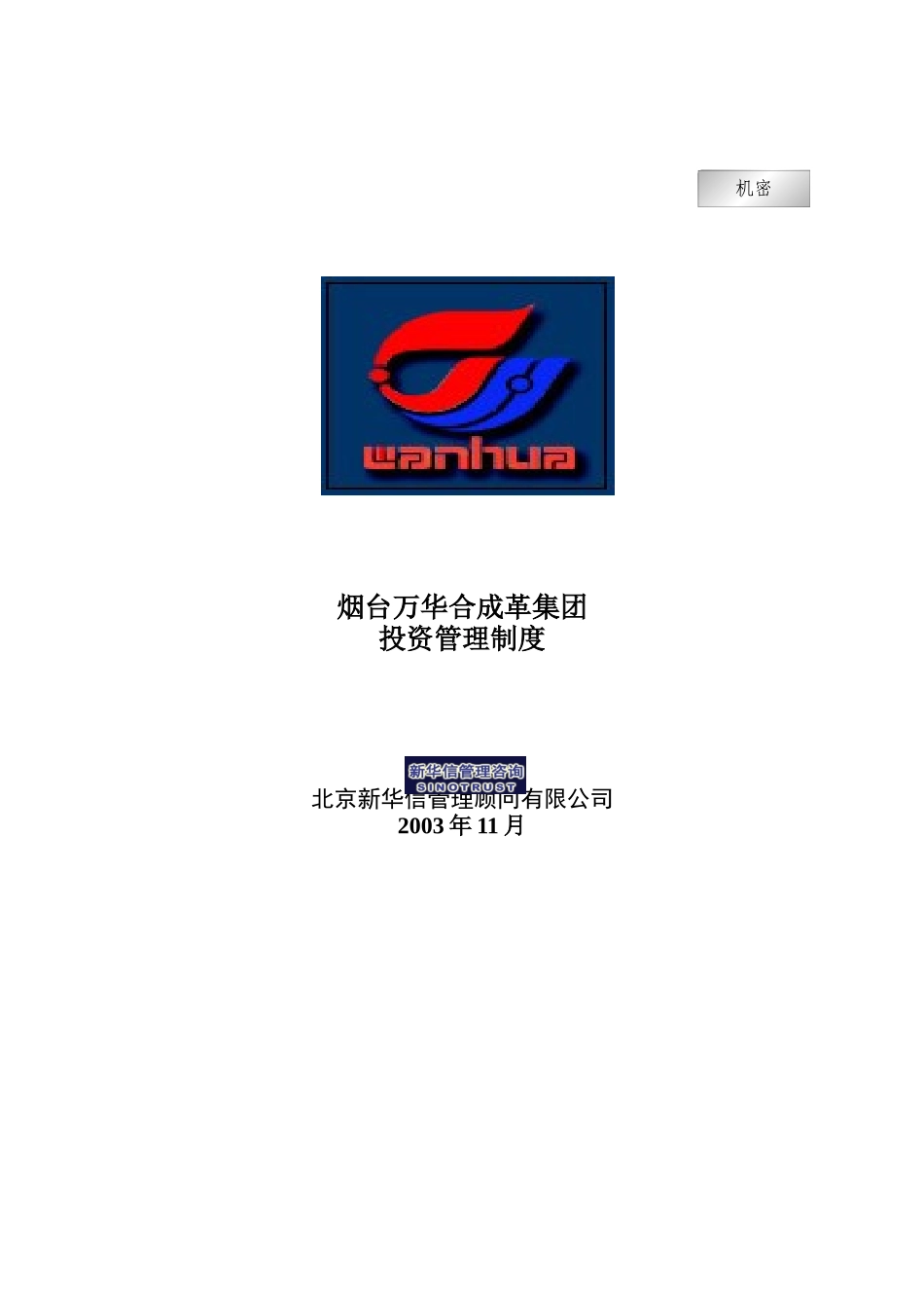 烟台万华合成革集团投资管理制度_第1页