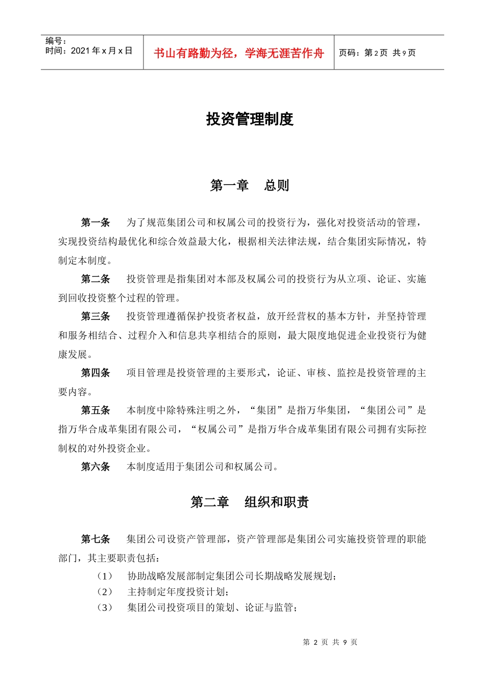 烟台万华合成革集团投资管理制度_第3页