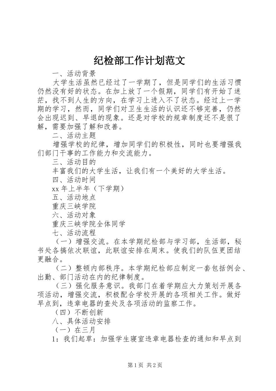 纪检部工作计划范文_第1页