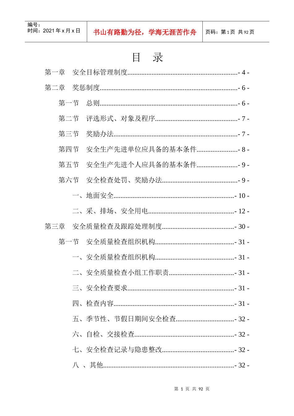 煤矿安全生产管理制度汇编(DOC 86页)_第1页