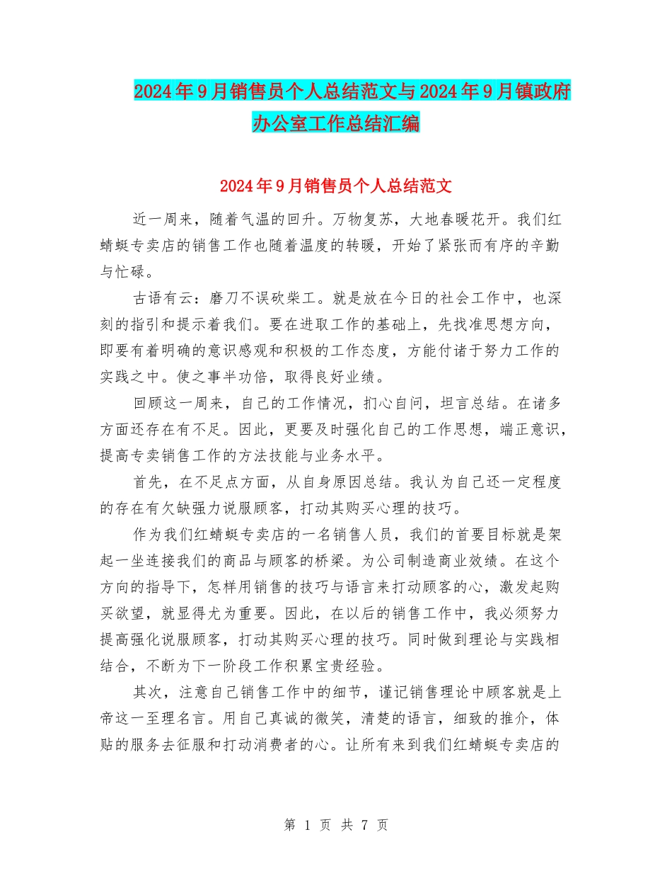 2024年9月销售员个人总结范文与2024年9月镇政府办公室工作总结汇编_第1页
