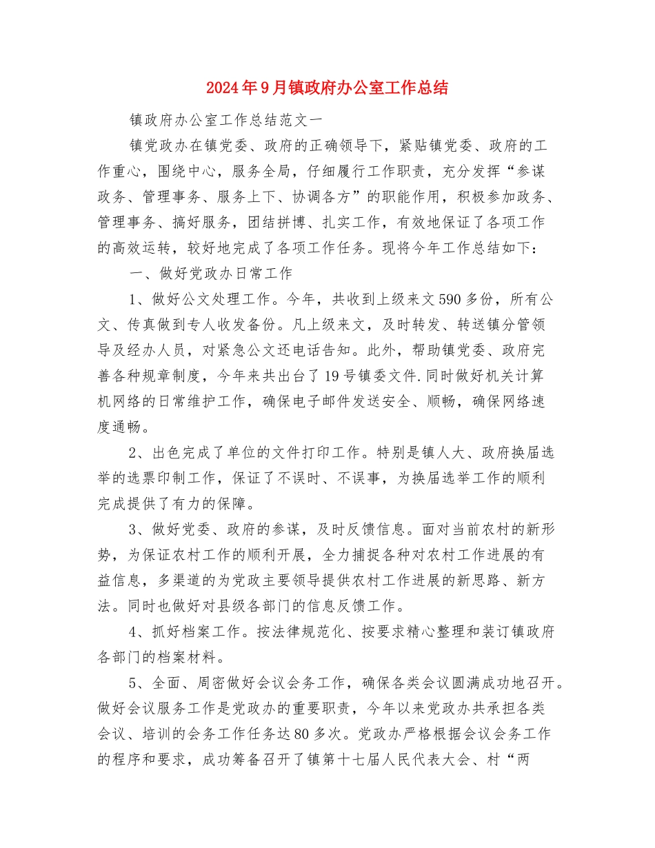 2024年9月销售员个人总结范文与2024年9月镇政府办公室工作总结汇编_第3页