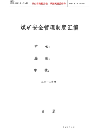 煤矿安全管理制度汇编(DOC 36页)