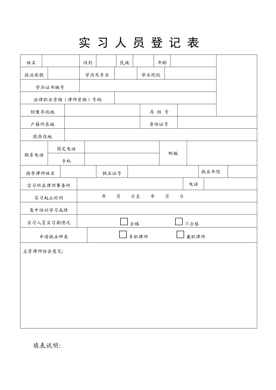 申请律师执业人员实习备案用表_第1页