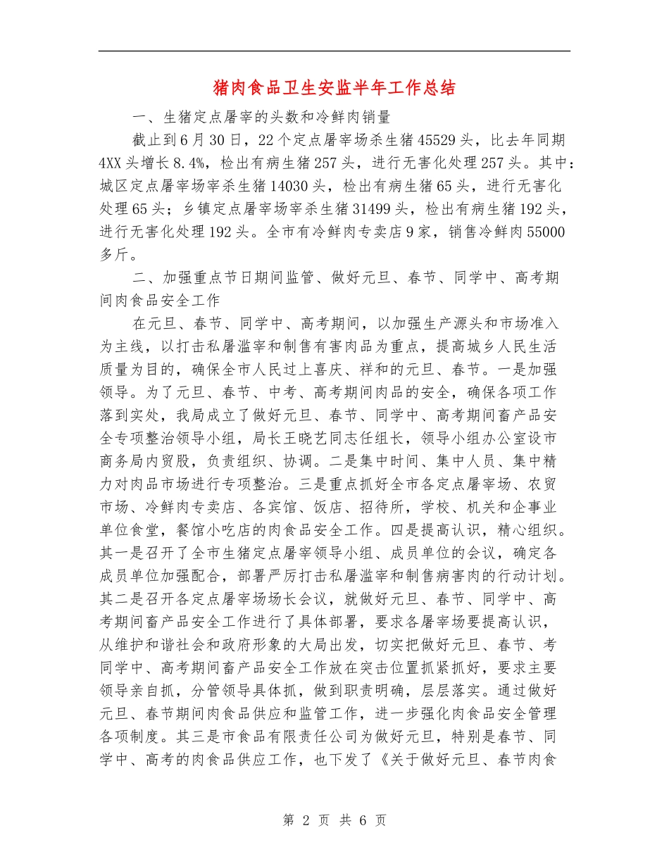 猪肉食品卫生安监半年工作总结_第2页