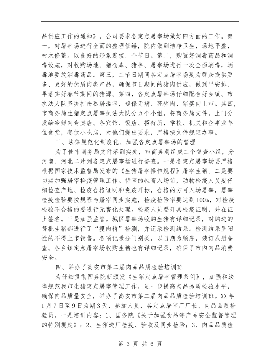 猪肉食品卫生安监半年工作总结_第3页