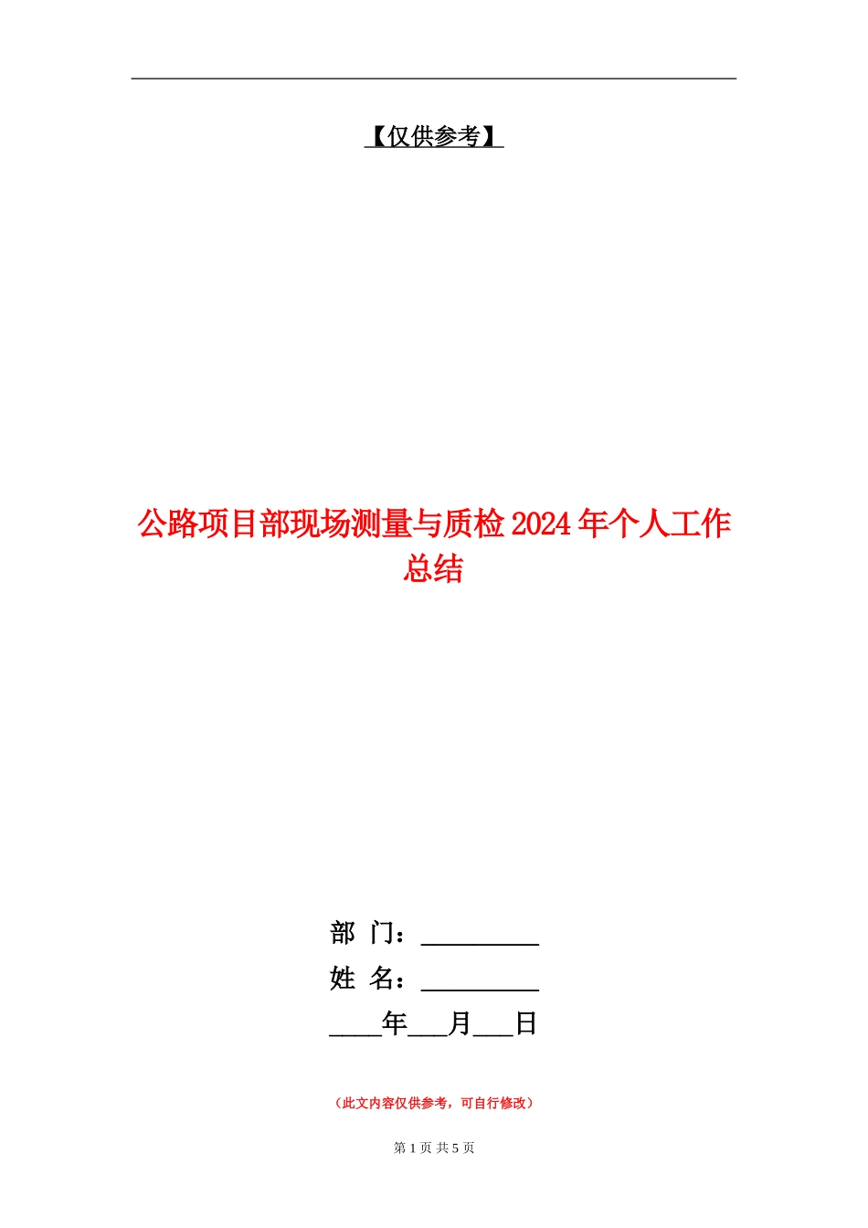 公路项目部现场测量与质检2024年个人工作总结【最新版】_第1页