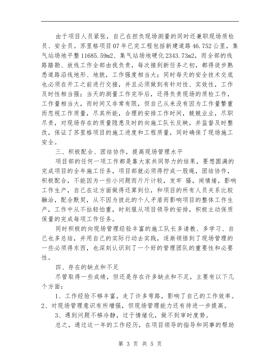 公路项目部现场测量与质检2024年个人工作总结【最新版】_第3页