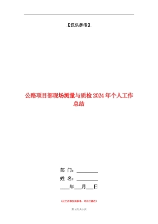 公路项目部现场测量与质检2024年个人工作总结【最新版】