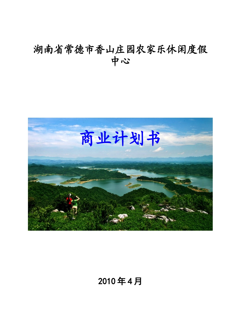 湖南省常德市香山庄园农家乐休闲度假中心商业计划书_第1页