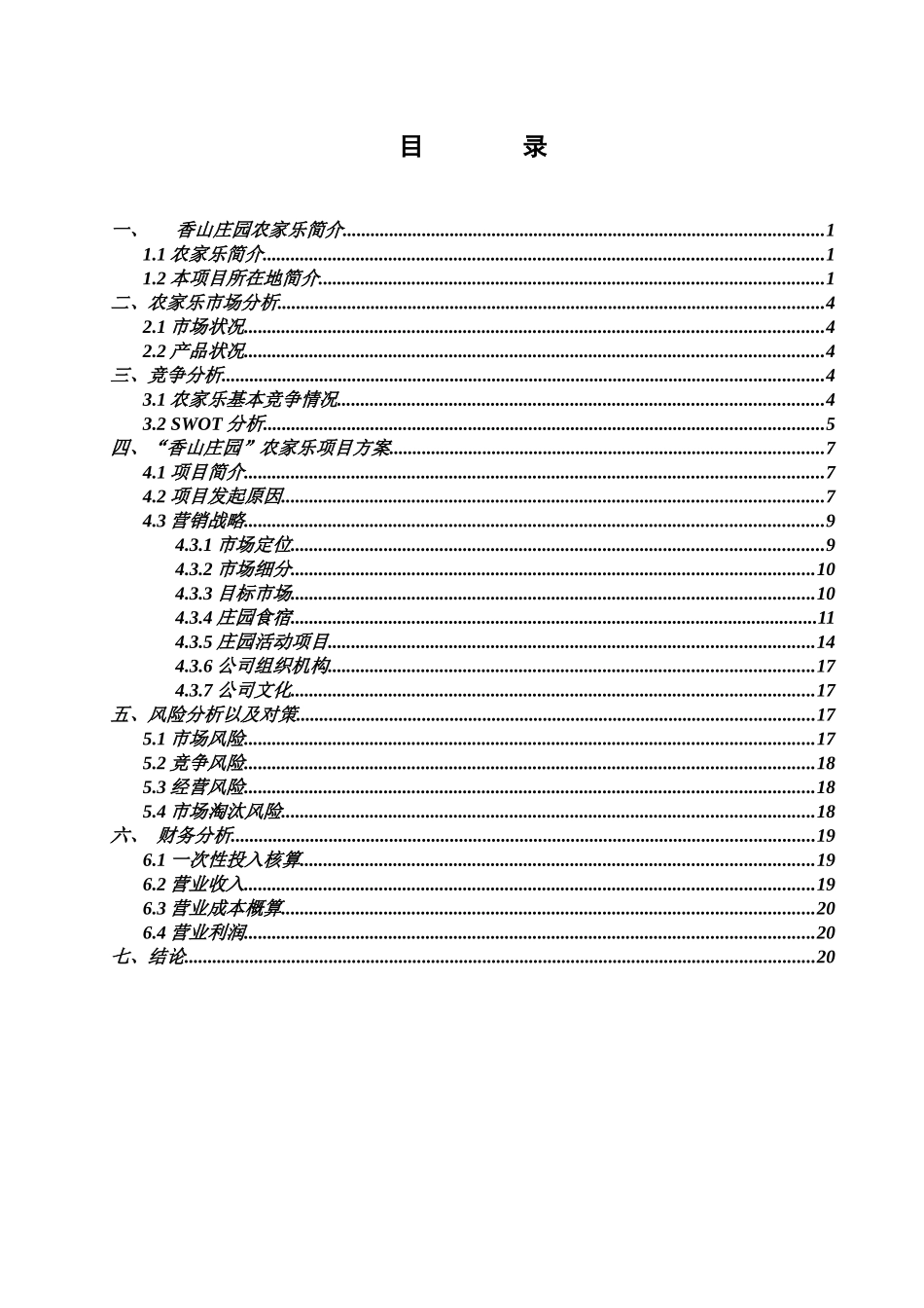 湖南省常德市香山庄园农家乐休闲度假中心商业计划书_第3页