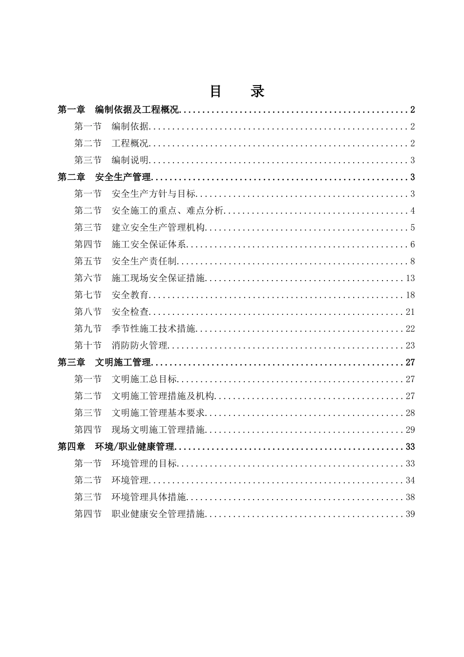 社会福利院安全文明施工方案_第1页