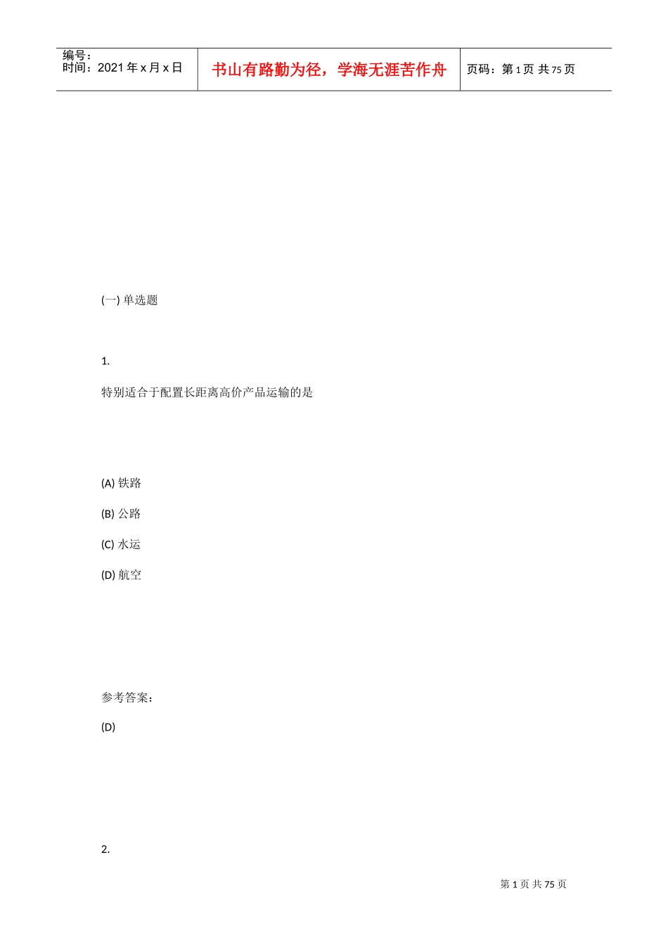 物流管理基础(DOC43页)_第1页