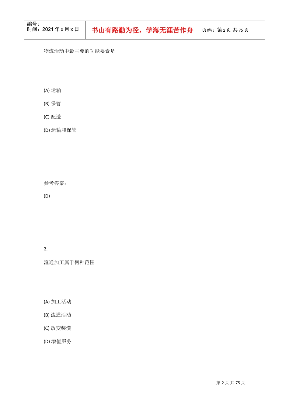 物流管理基础(DOC43页)_第2页