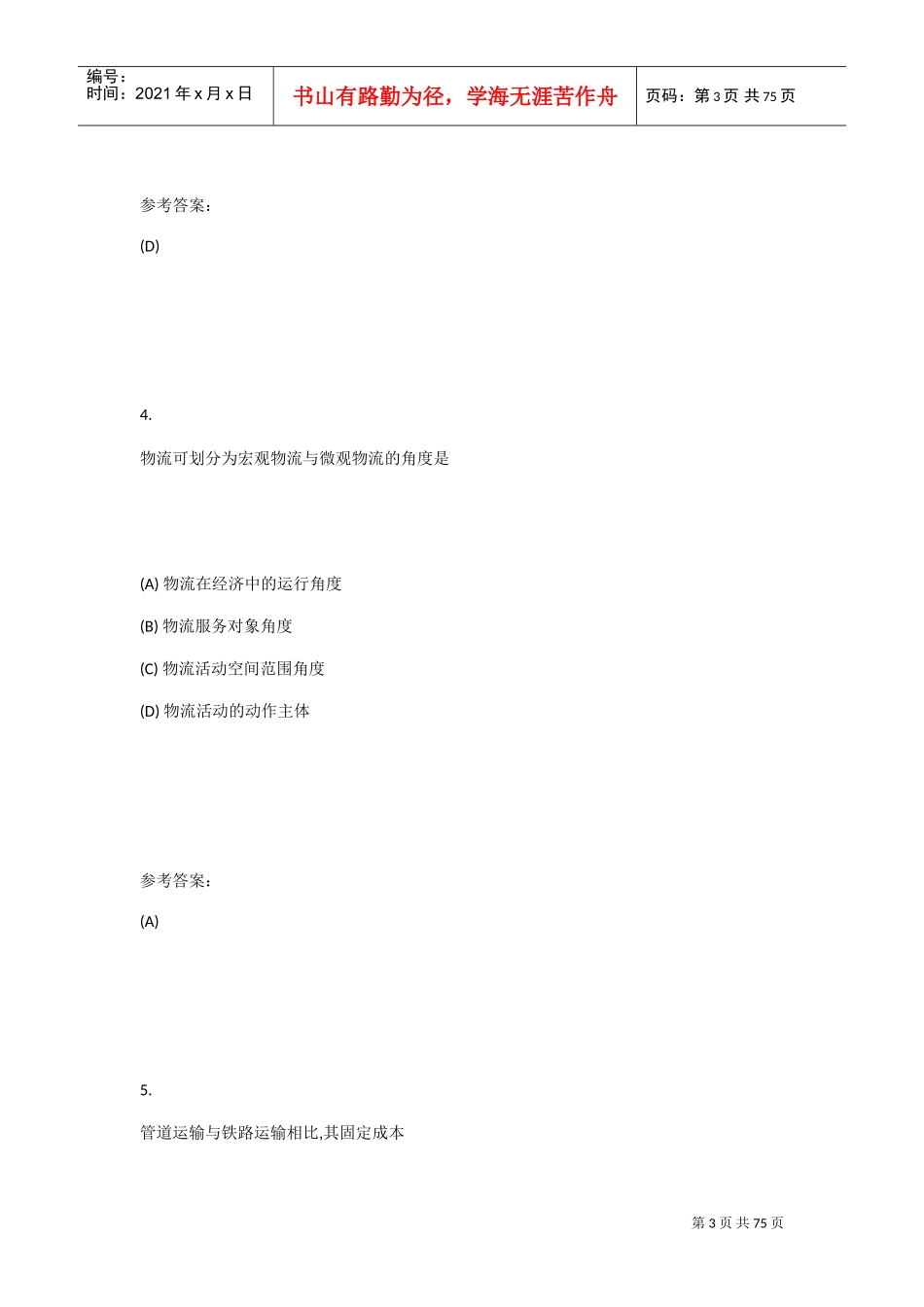 物流管理基础(DOC43页)_第3页