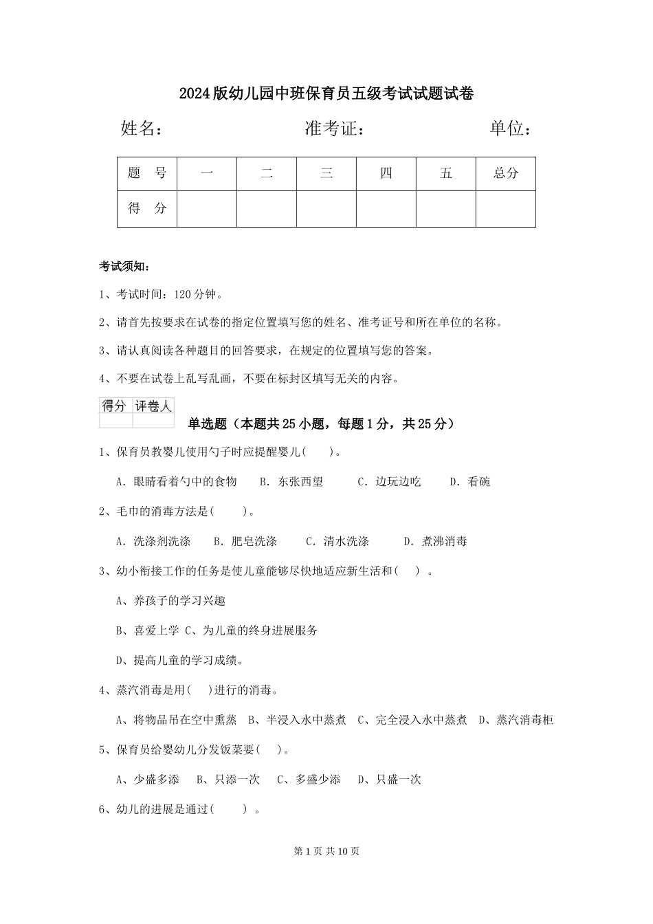 2018版幼儿园中班保育员五级考试试题试卷_第1页