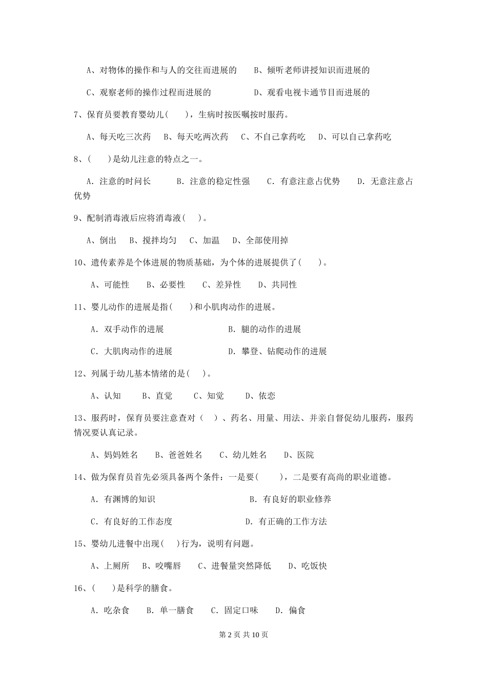 2018版幼儿园中班保育员五级考试试题试卷_第2页