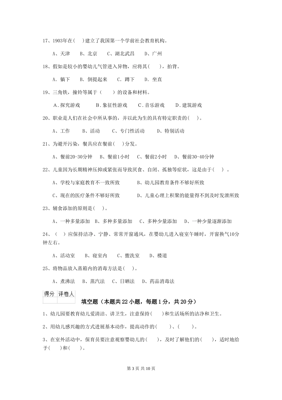 2018版幼儿园中班保育员五级考试试题试卷_第3页