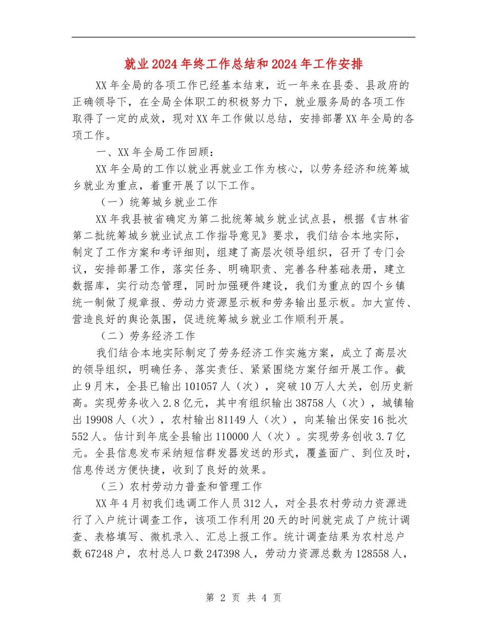 就业2024年终工作总结和2024年工作安排【新版】_第2页