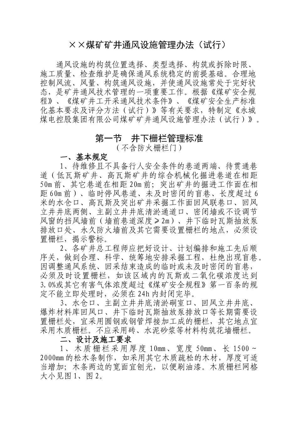 煤矿矿井通风设施管理办法（DOC54页）_第1页