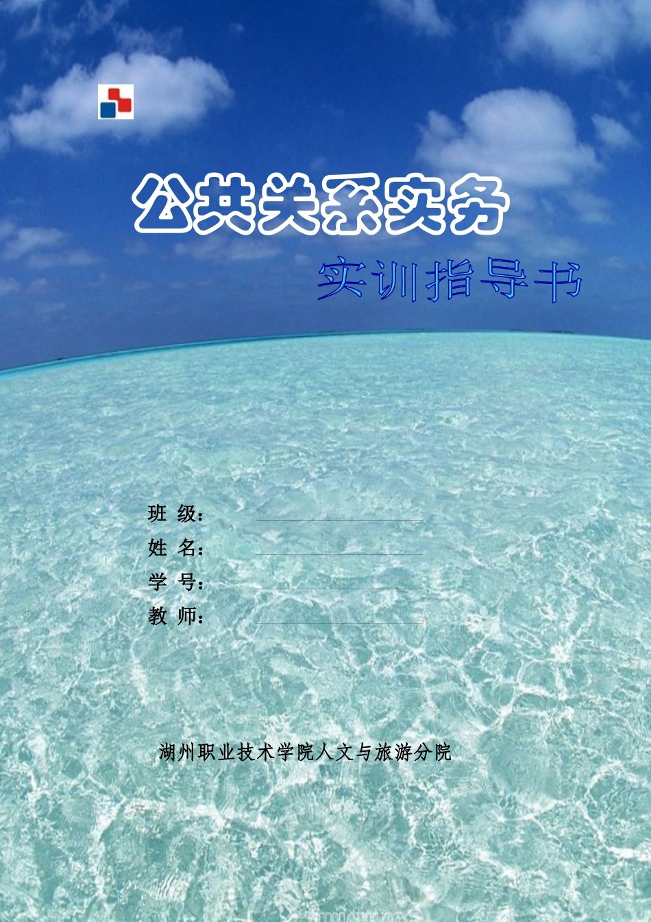 公共关系实务实训指导书_第1页