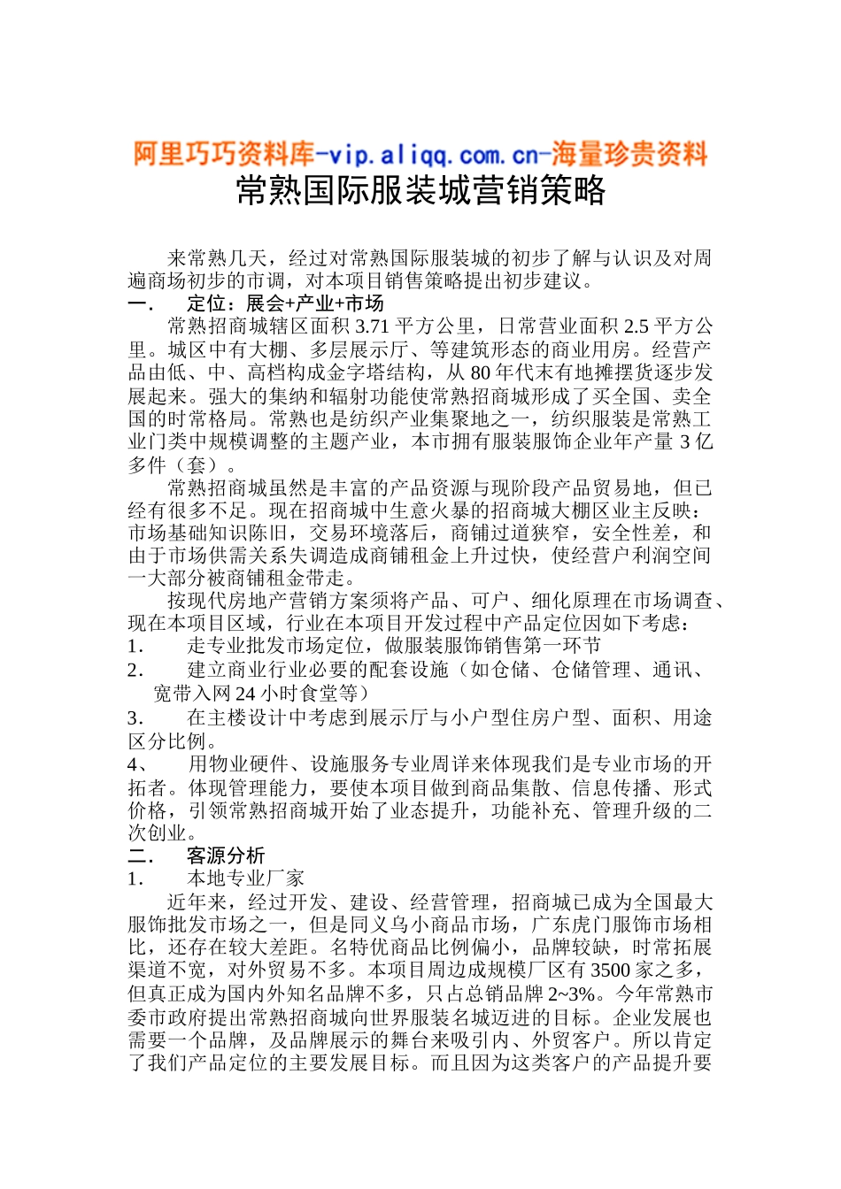 常熟国际服装城营销策略(5)_第1页