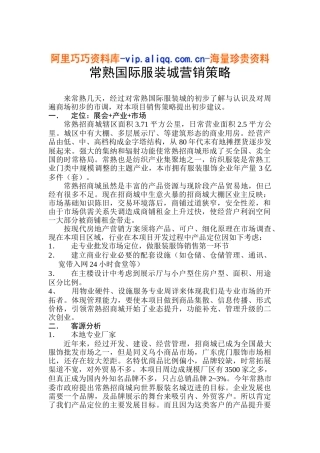 常熟国际服装城营销策略(5)