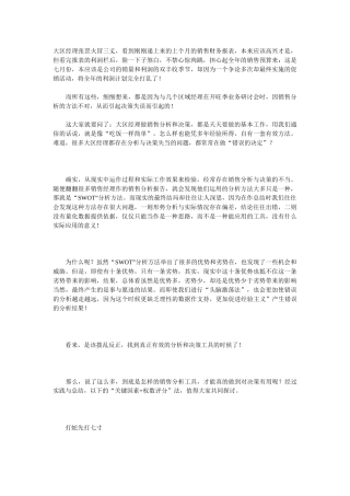 大区经理如何做好销售分析和决策