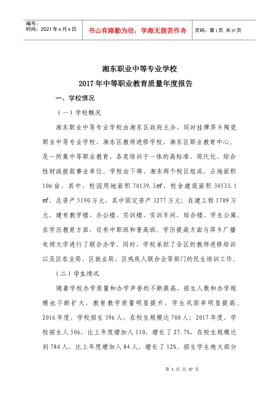 湘东职专年度质量报告(市职成科)_第1页