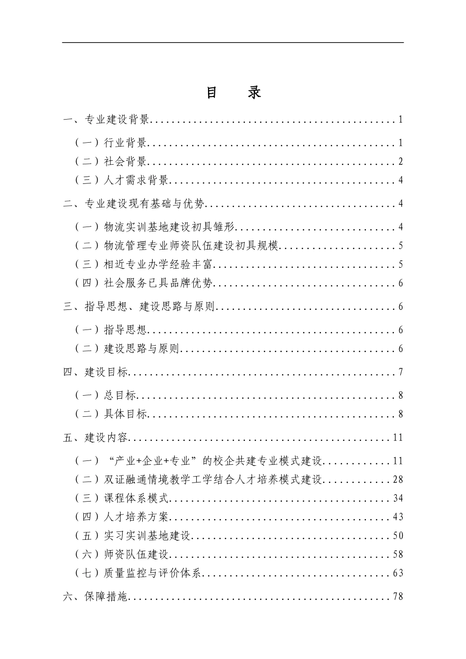 物流管理专业建设方案(doc 89页)_第1页