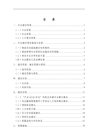 物流管理专业建设方案(doc 89页)
