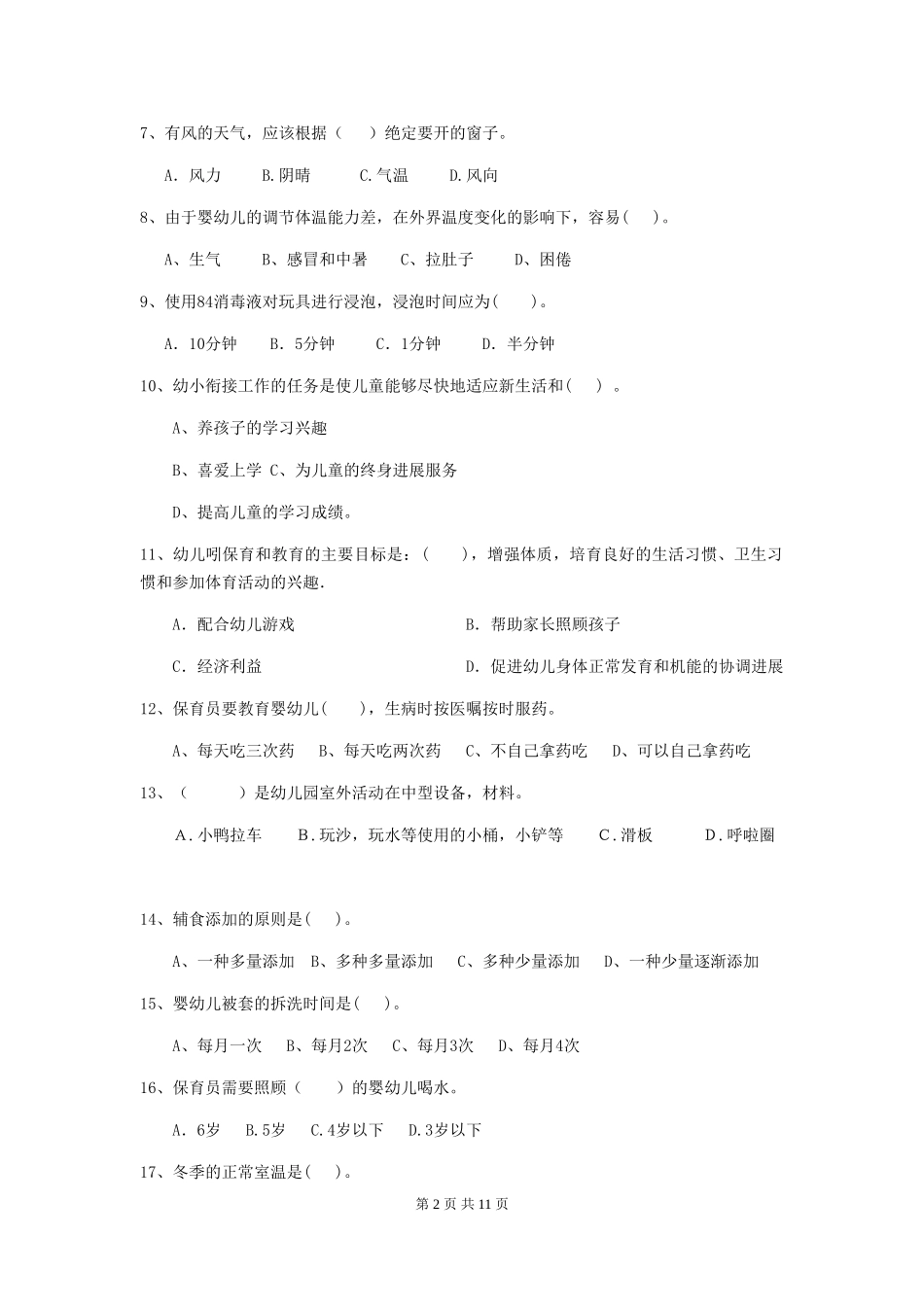 2018版幼儿园大班保育员能力考试试题试题_第2页