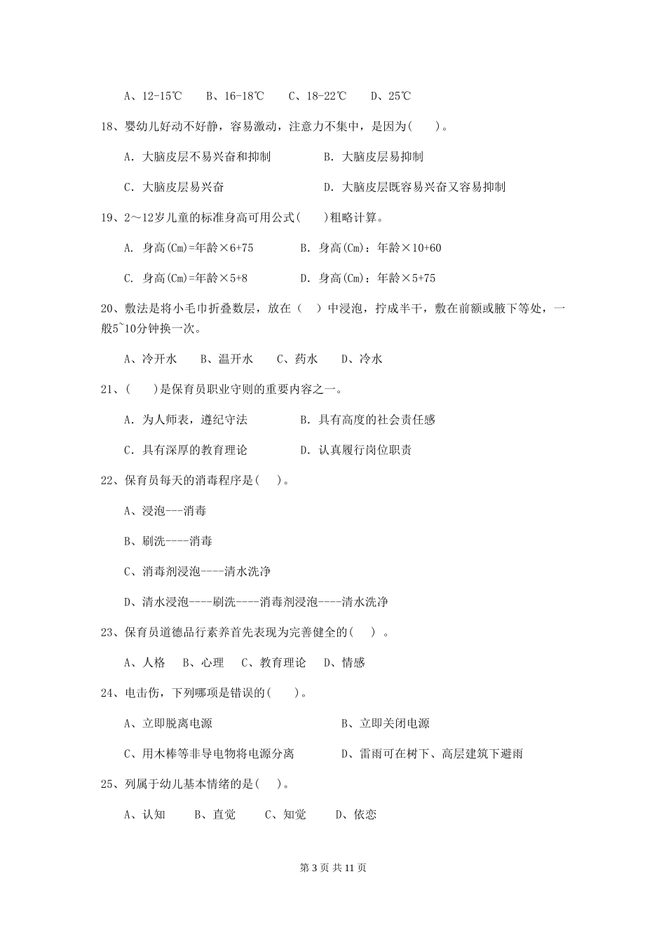 2018版幼儿园大班保育员能力考试试题试题_第3页