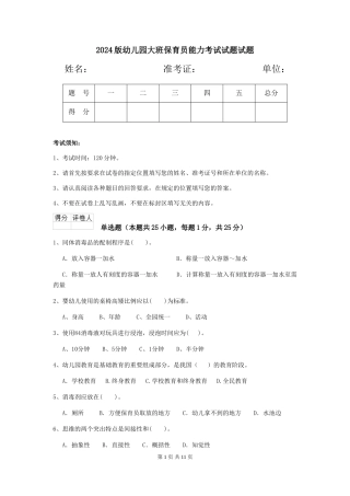 2018版幼儿园大班保育员能力考试试题试题