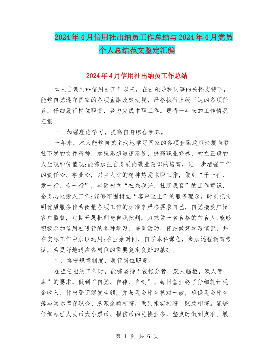 2024年4月信用社出纳员工作总结与2024年4月党员个人总结范文鉴定汇编_第1页