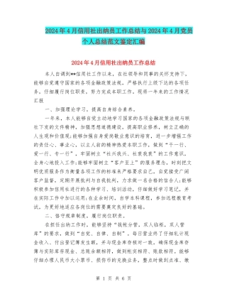 2024年4月信用社出纳员工作总结与2024年4月党员个人总结范文鉴定汇编