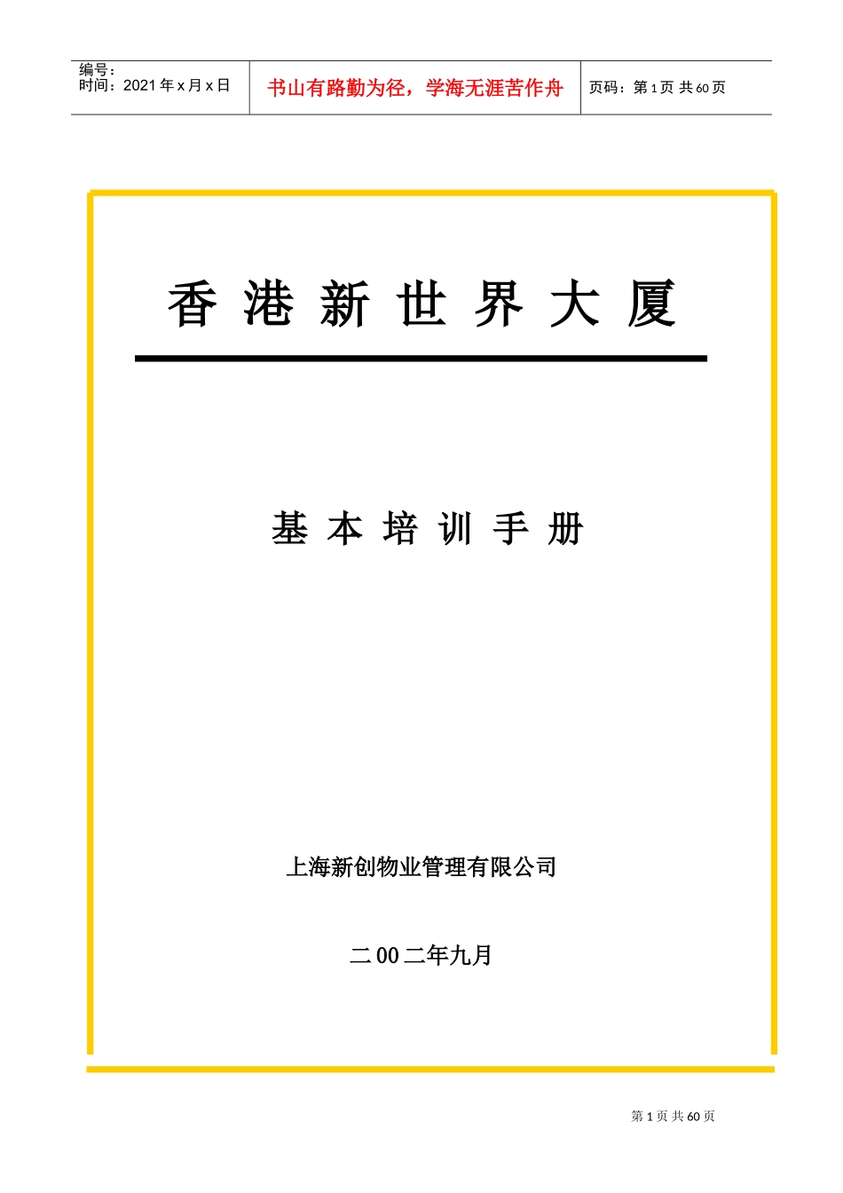 物业管理公司员工培训手册_第1页