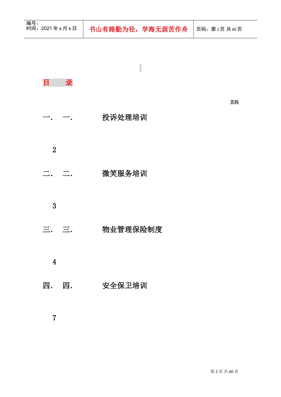 物业管理公司员工培训手册_第2页