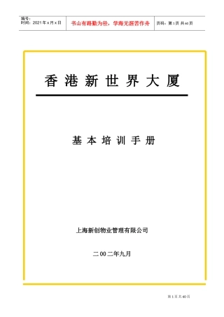物业管理公司员工培训手册