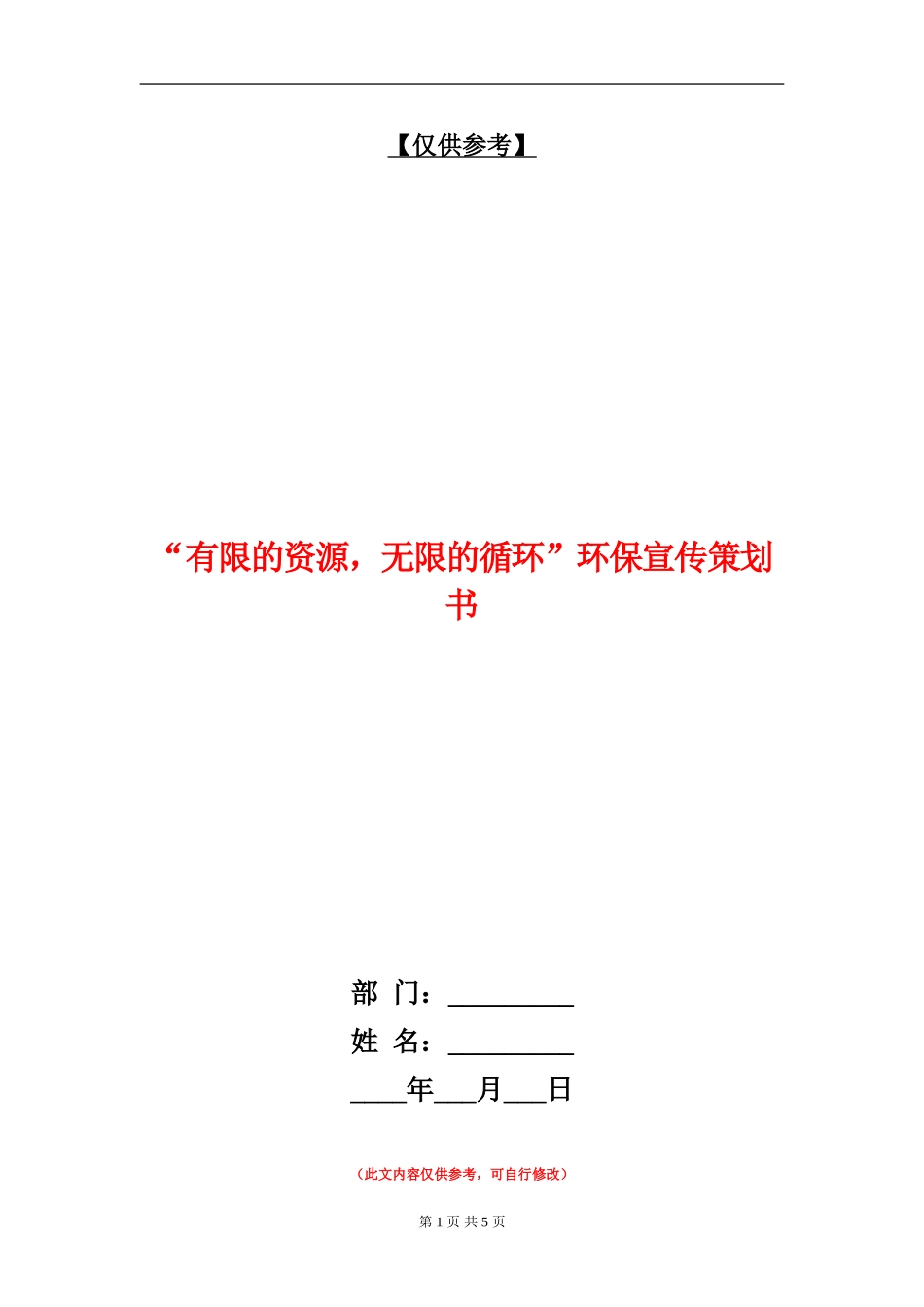 “有限的资源-无限的循环”环保宣传策划书_第1页