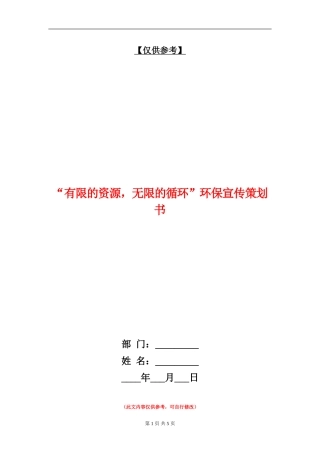 “有限的资源-无限的循环”环保宣传策划书